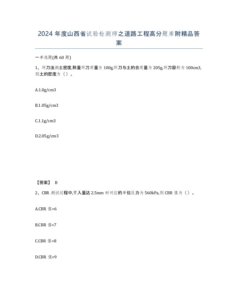 2024年度山西省试验检测师之道路工程高分题库附答案