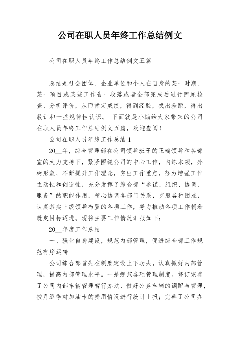 公司在职人员年终工作总结例文_1