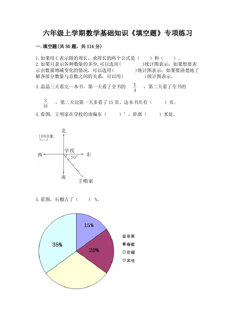 六年级上学期数学基础知识《填空题》专项练习含答案【完整版】