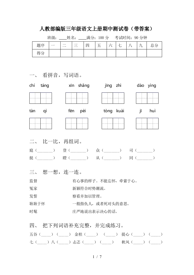 人教部编版三年级语文上册期中测试卷(带答案)