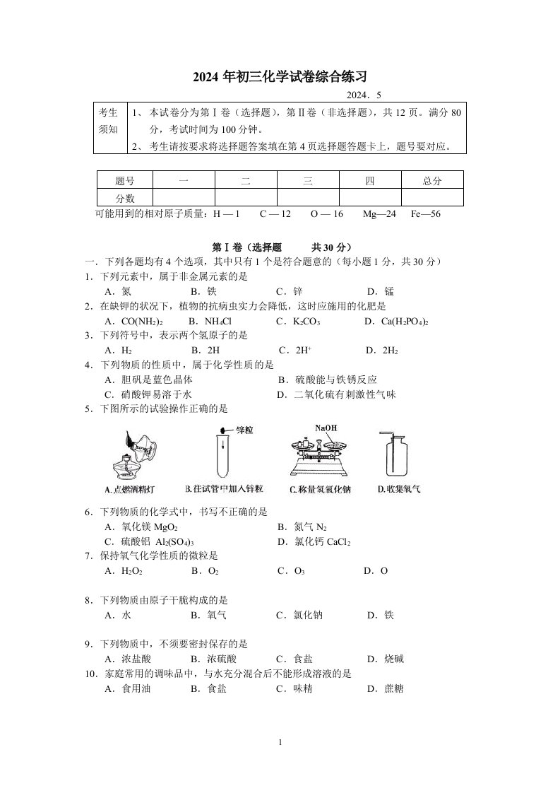 2024年初三化学试卷综合练习