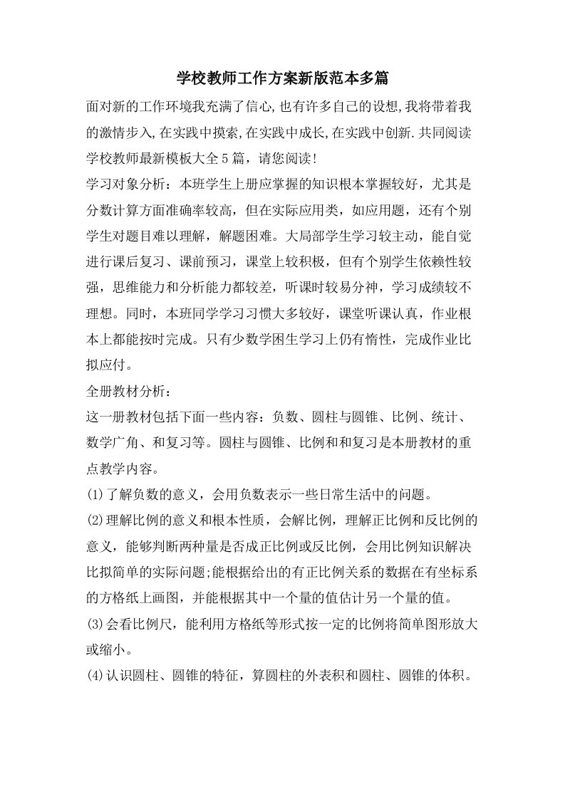 学校教师工作计划新版范本多篇