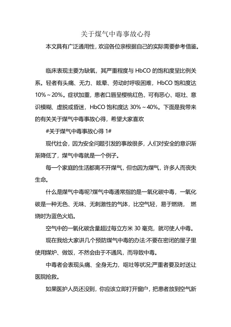 关于煤气中毒事故心得