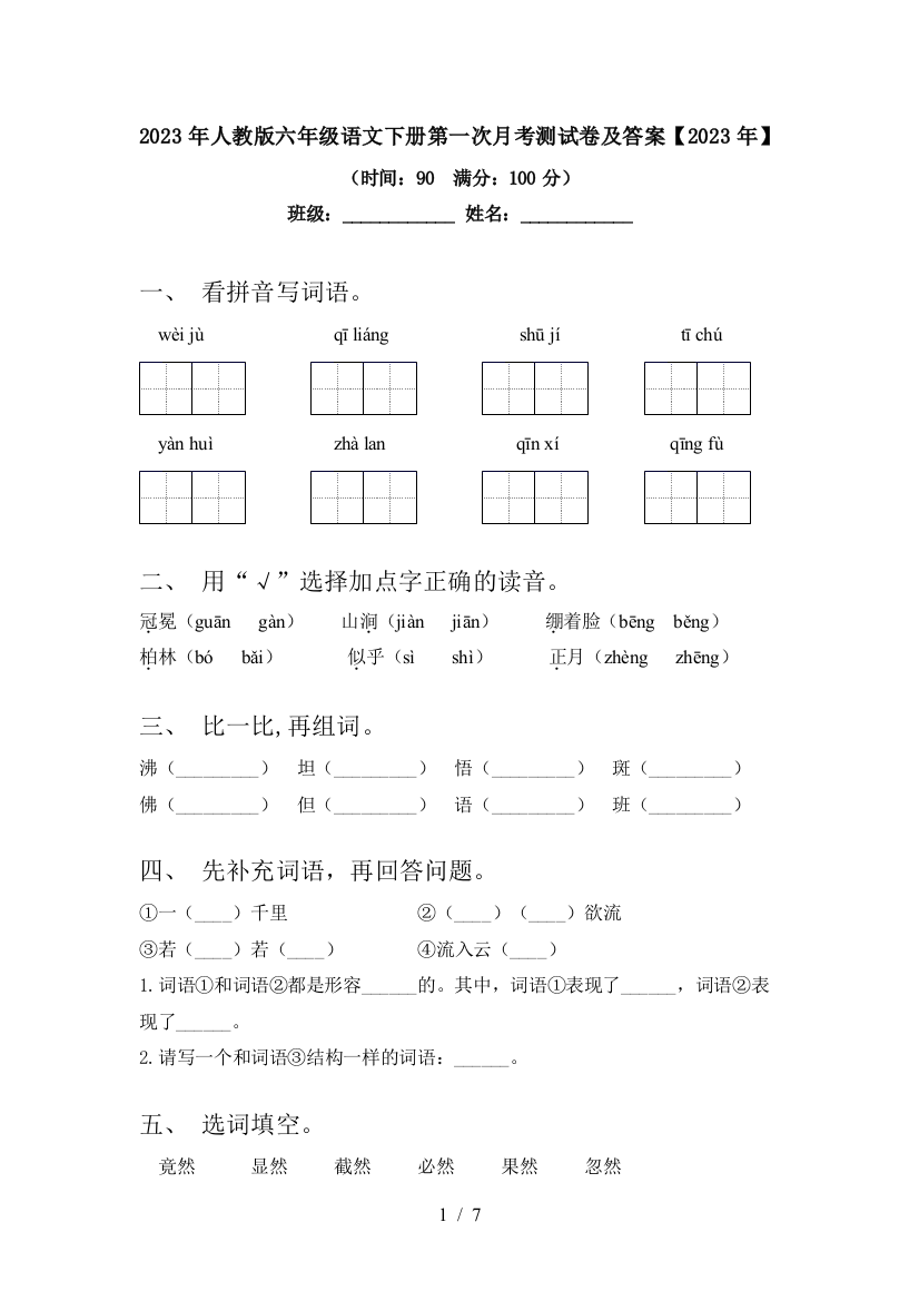 2023年人教版六年级语文下册第一次月考测试卷及答案【2023年】