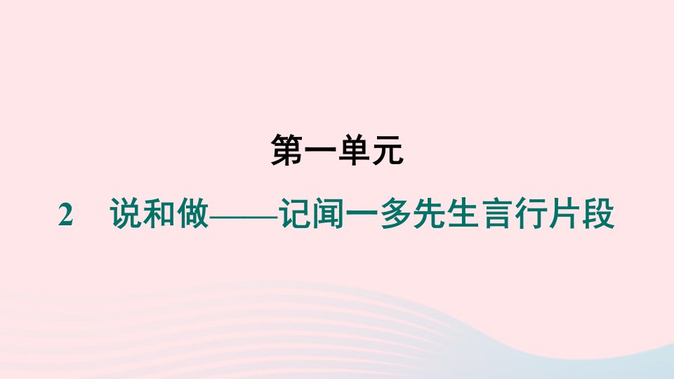 山西专版2024春七年级语文下册第一单元2说和做__记闻一多先生言行片段作业课件新人教版