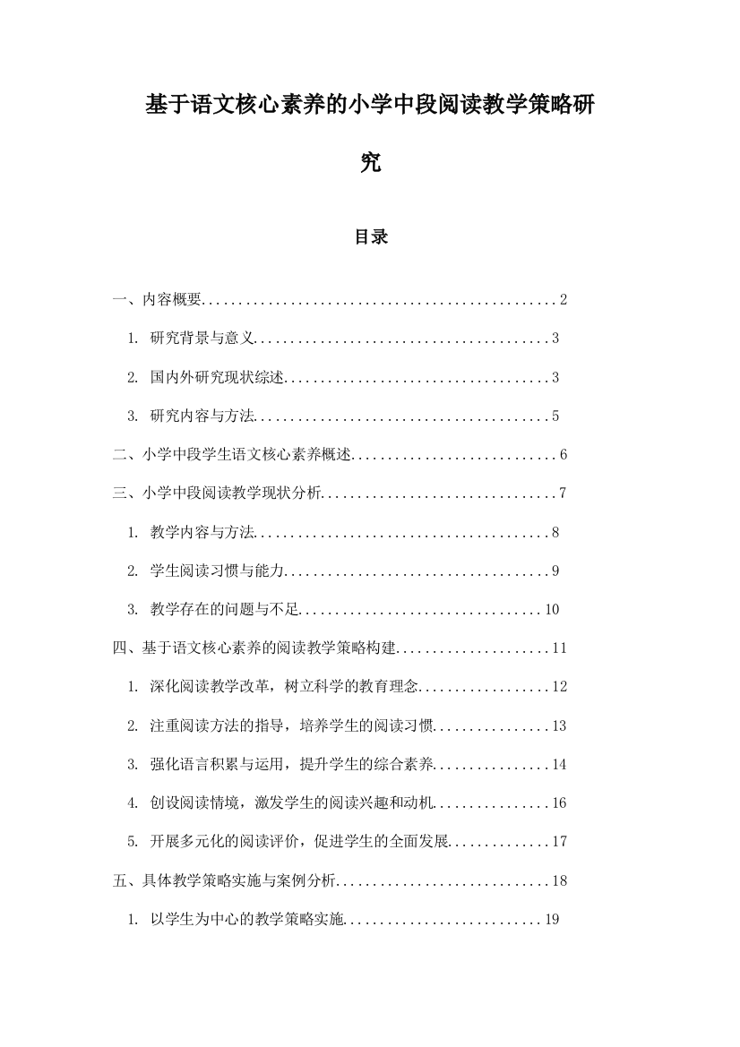 基于语文核心素养的小学中段阅读教学策略研究