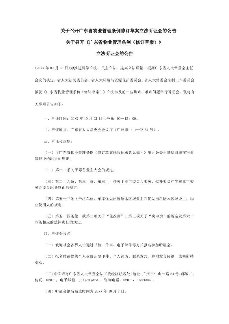 管理制度-关于召开广东省物业管理条例修订草案立法听证会的公告0817