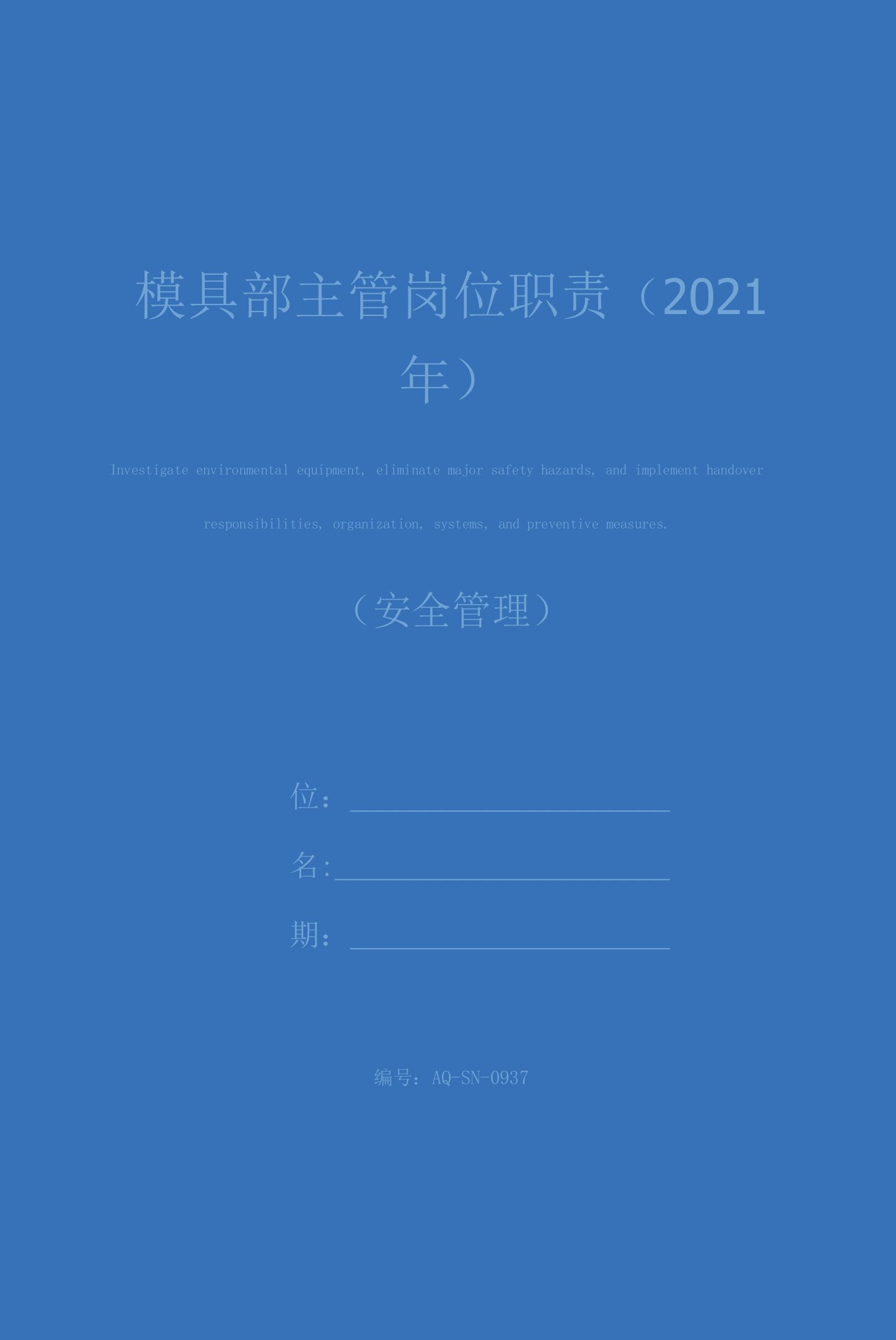 模具部主管岗位职责(2021年)