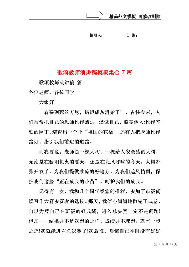 歌颂教师演讲稿模板集合7篇