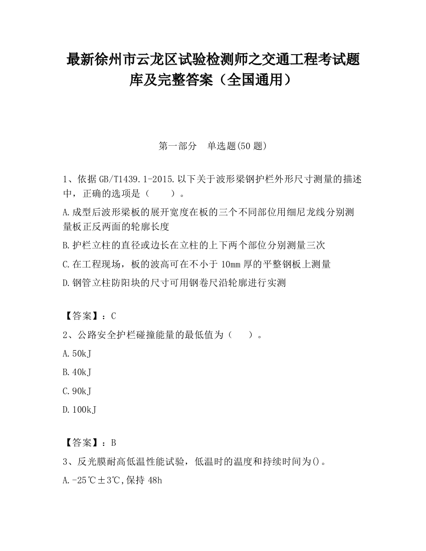 最新徐州市云龙区试验检测师之交通工程考试题库及完整答案（全国通用）