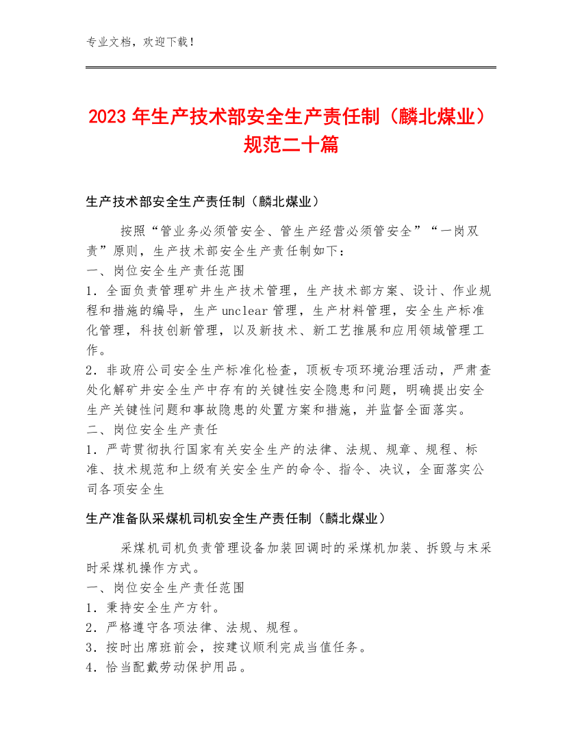 2023年生产技术部安全生产责任制（麟北煤业）规范二十篇