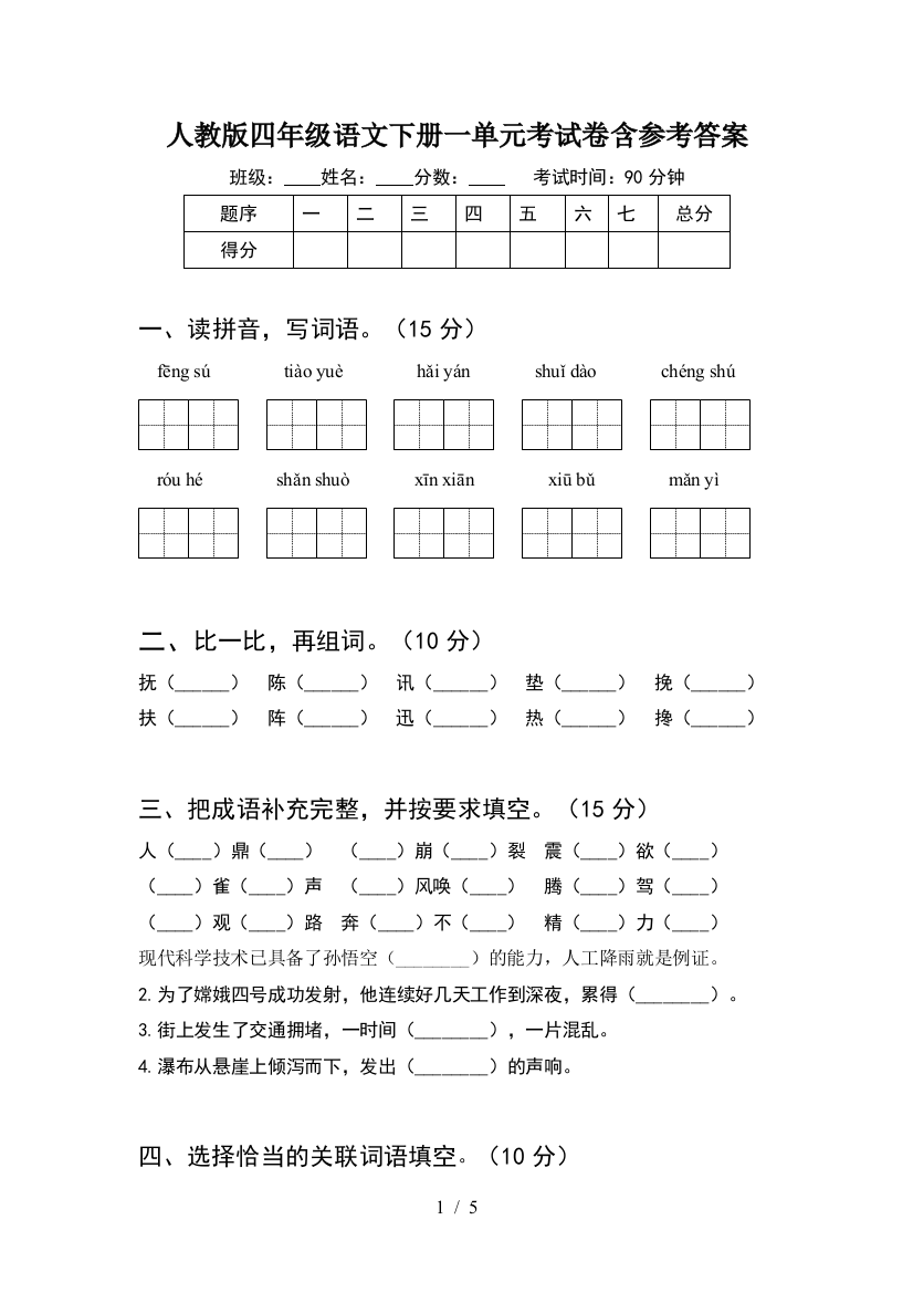 人教版四年级语文下册一单元考试卷含参考答案