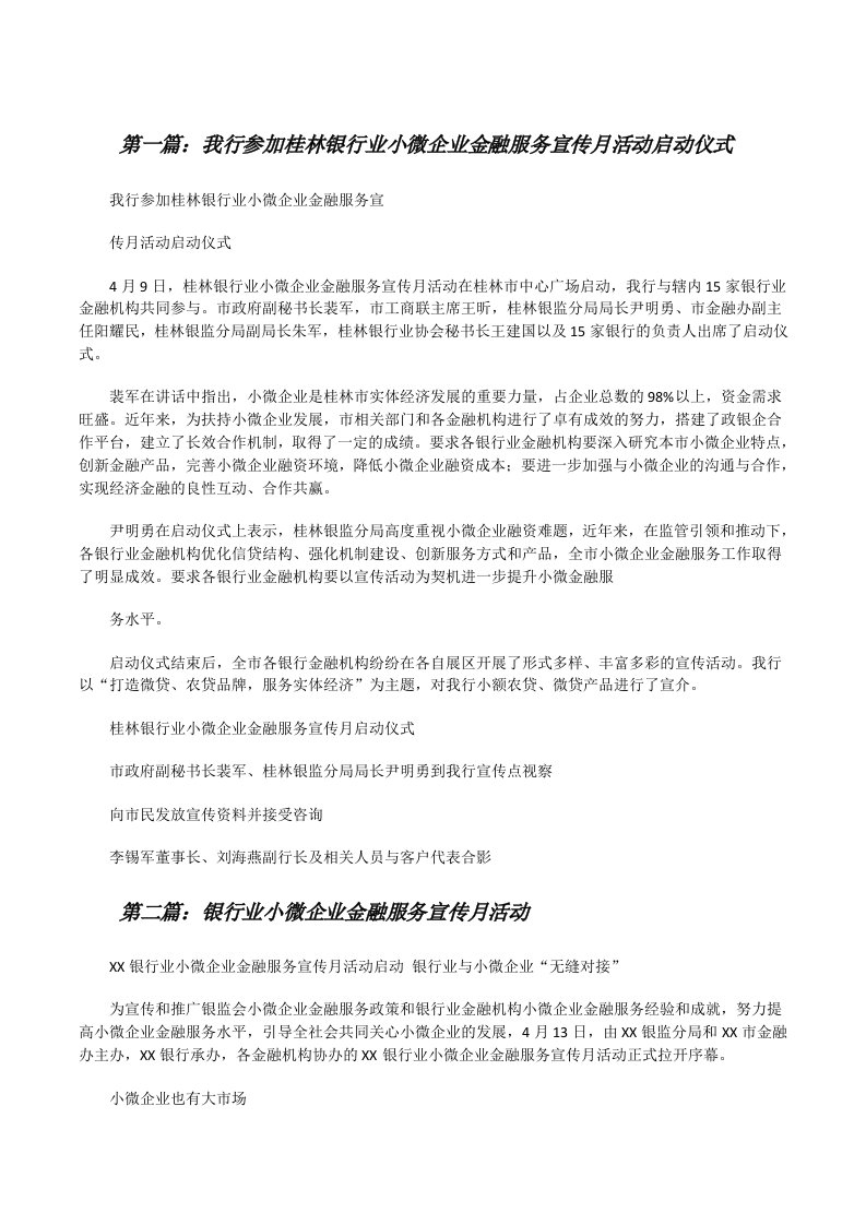 我行参加桂林银行业小微企业金融服务宣传月活动启动仪式（推荐五篇）[修改版]