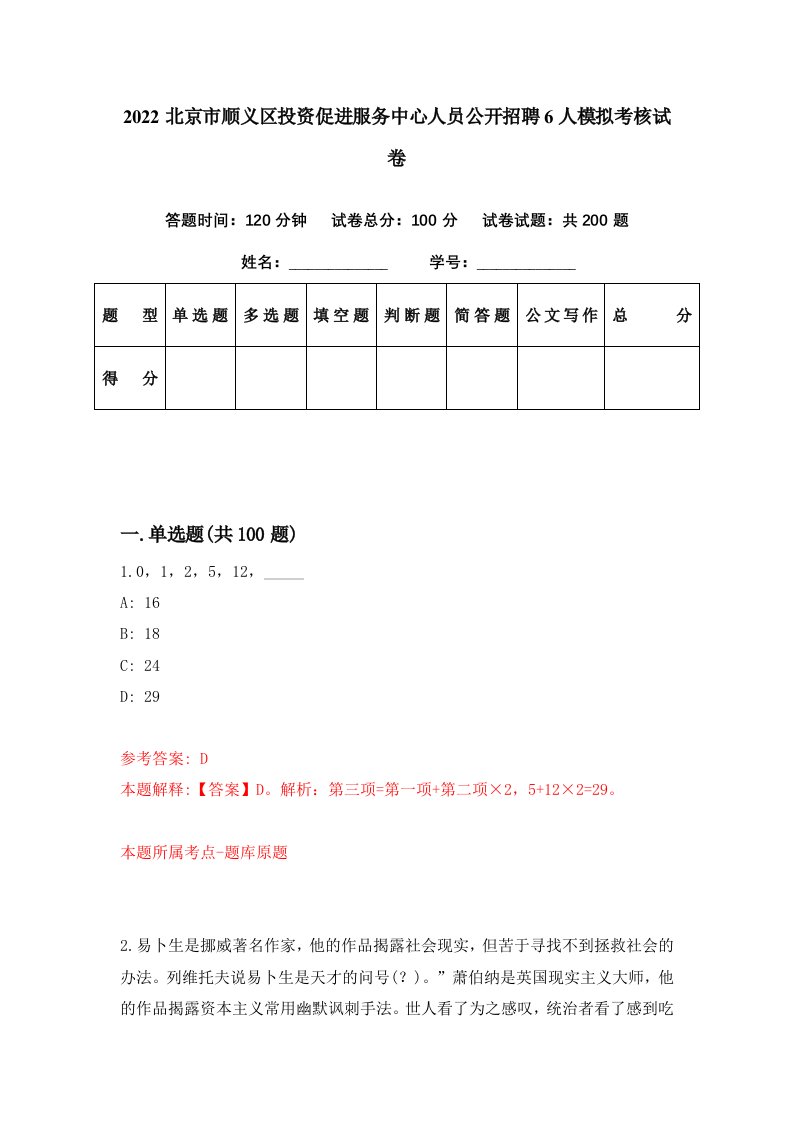 2022北京市顺义区投资促进服务中心人员公开招聘6人模拟考核试卷4