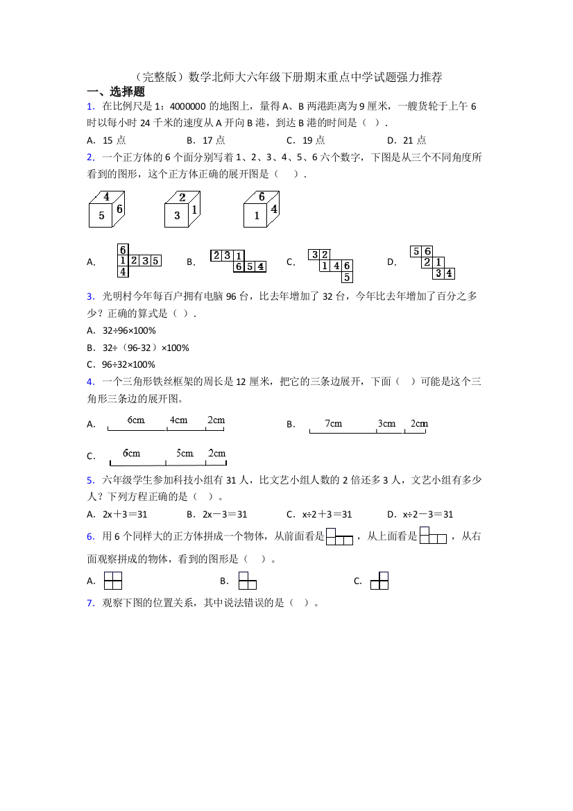 （完整版）数学北师大六年级下册期末重点中学试题强力推荐