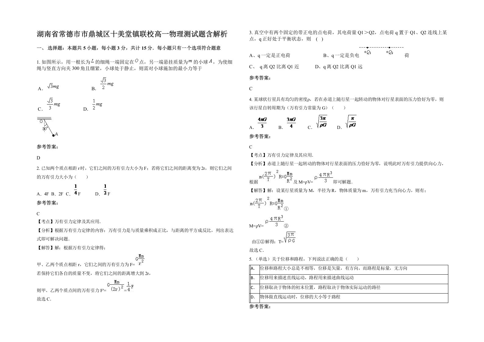 湖南省常德市市鼎城区十美堂镇联校高一物理测试题含解析