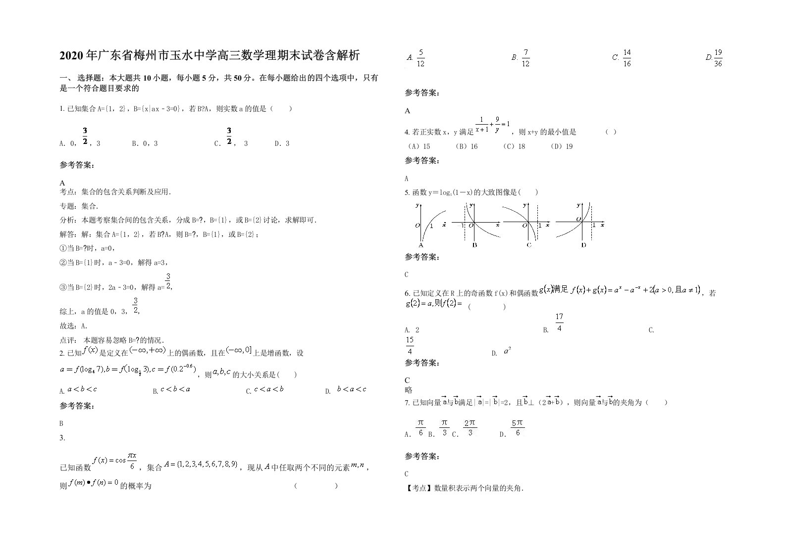 2020年广东省梅州市玉水中学高三数学理期末试卷含解析