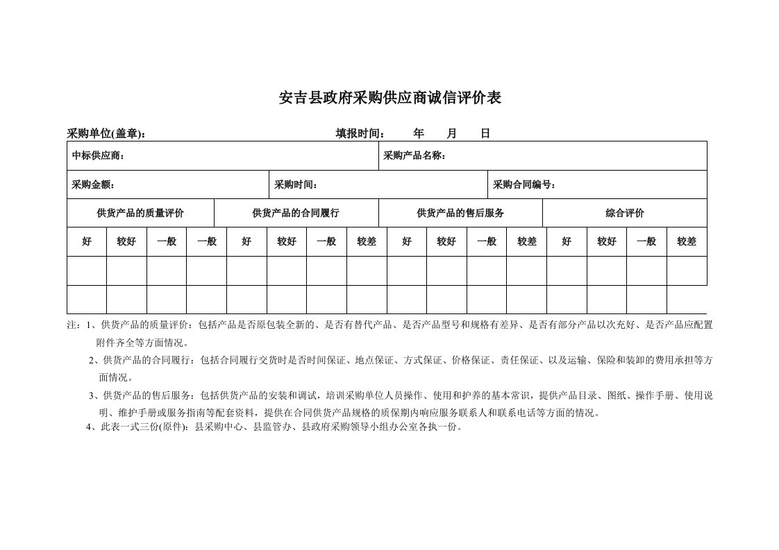 安吉县政府采购供应商诚信评价表