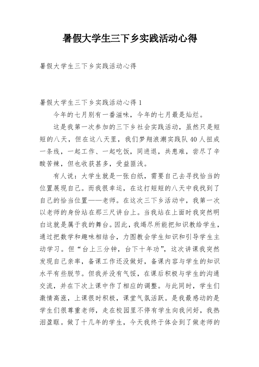 暑假大学生三下乡实践活动心得