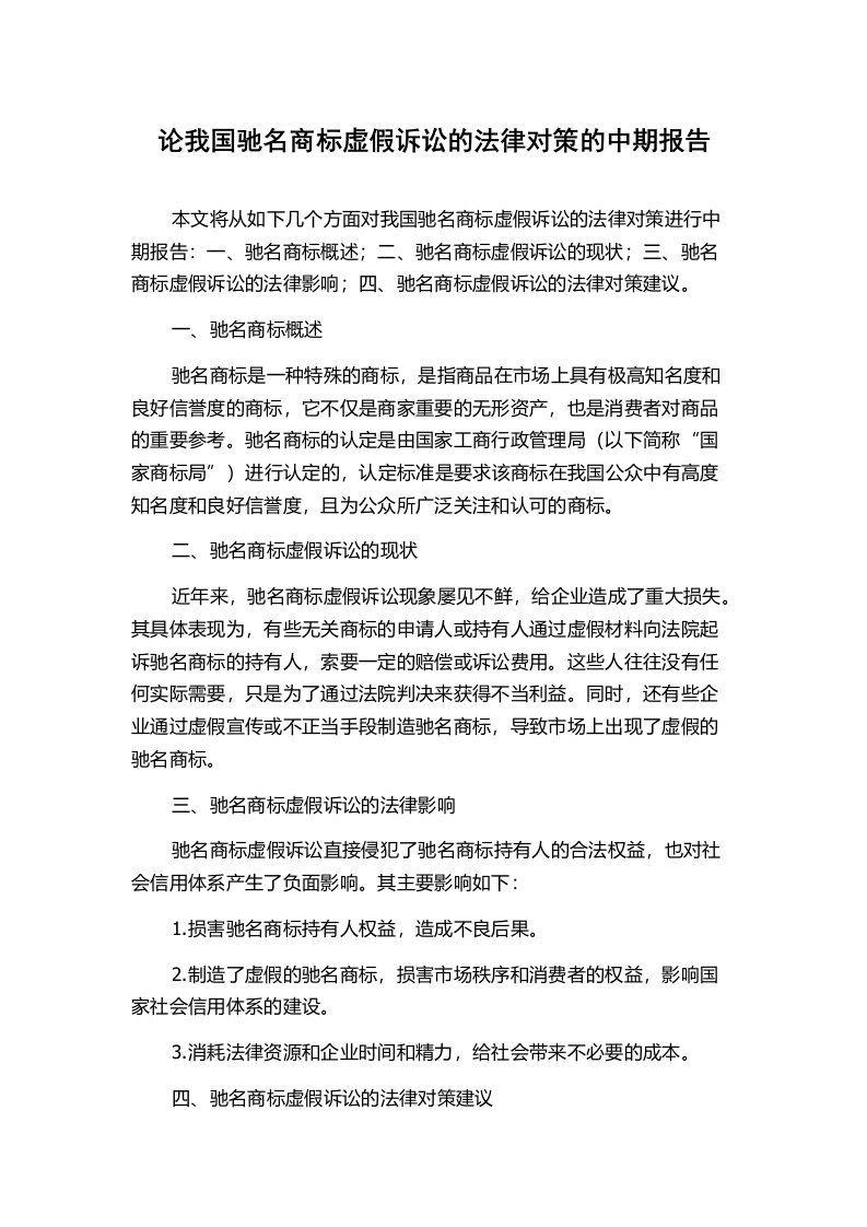 论我国驰名商标虚假诉讼的法律对策的中期报告