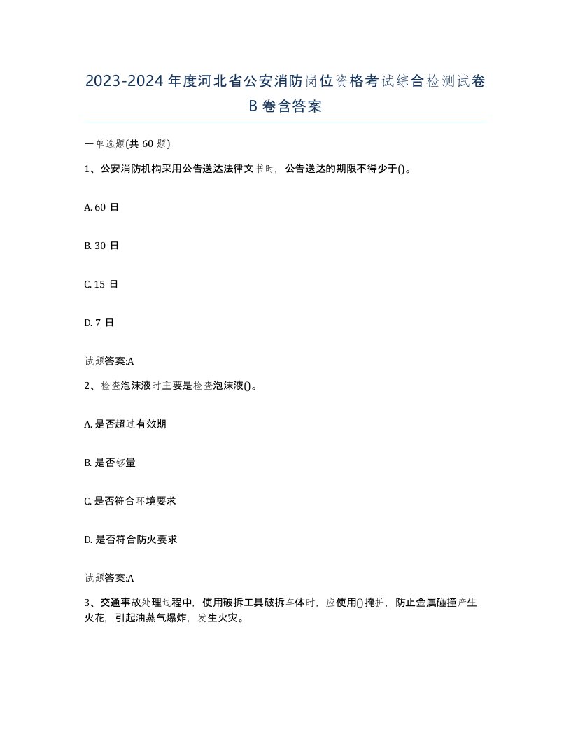 2023-2024年度河北省公安消防岗位资格考试综合检测试卷B卷含答案