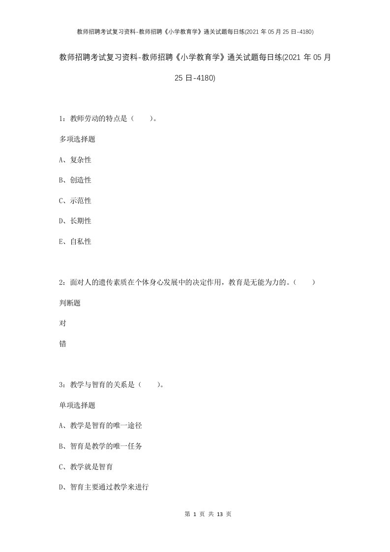 教师招聘考试复习资料-教师招聘小学教育学通关试题每日练2021年05月25日-4180