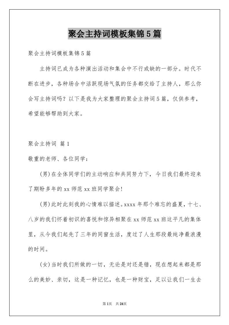 聚会主持词模板集锦5篇