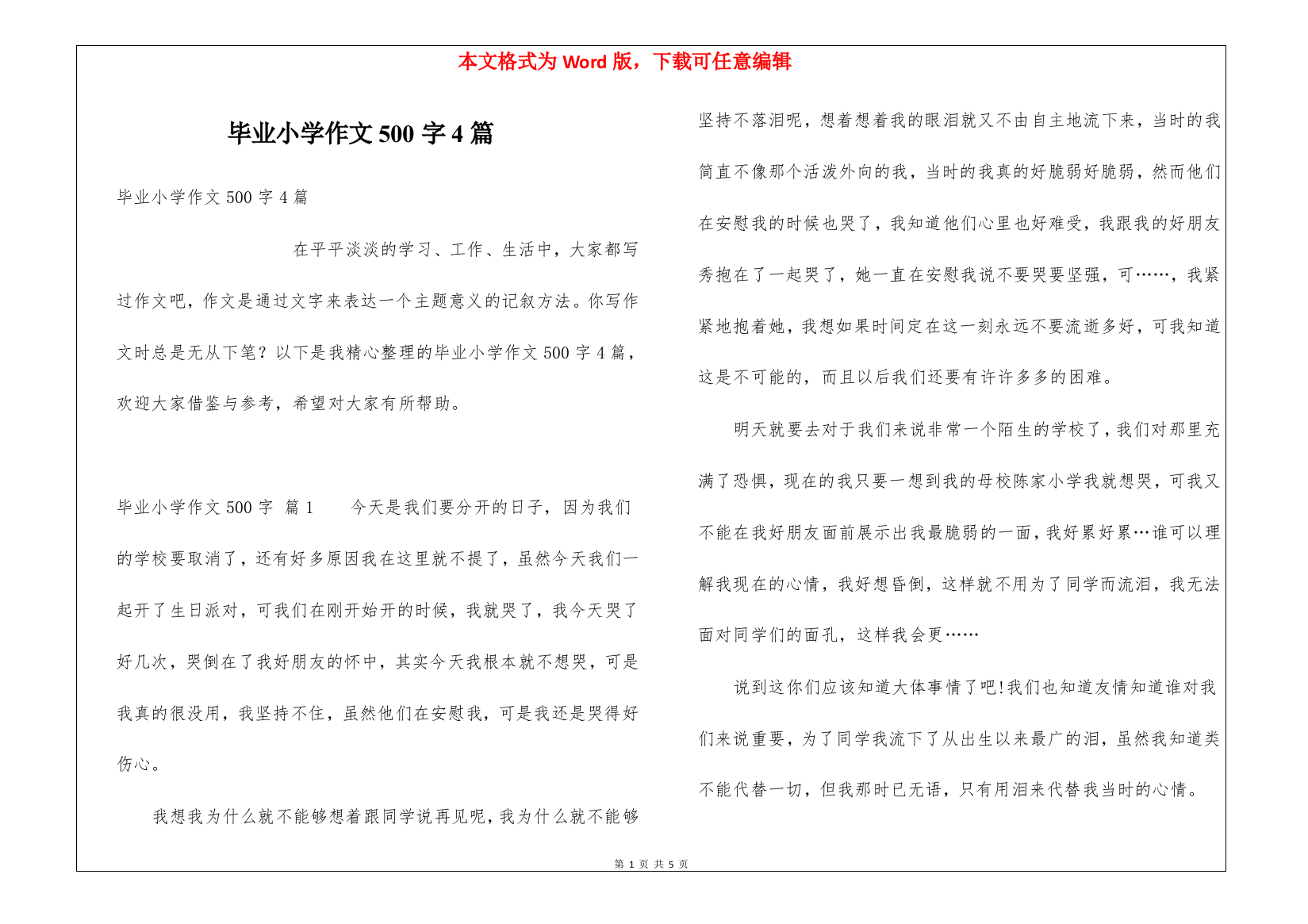 毕业小学作文500字4篇