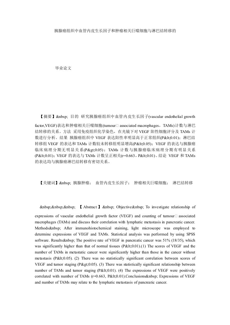 胰腺癌组织中血管内皮生长因子和肿瘤相关巨噬细胞与淋巴结转移的