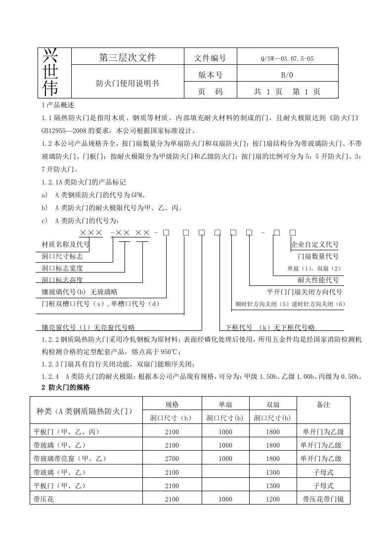 防火门使用说明书