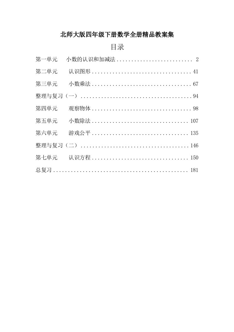 北师大版四年级下册数学全册精品教案集