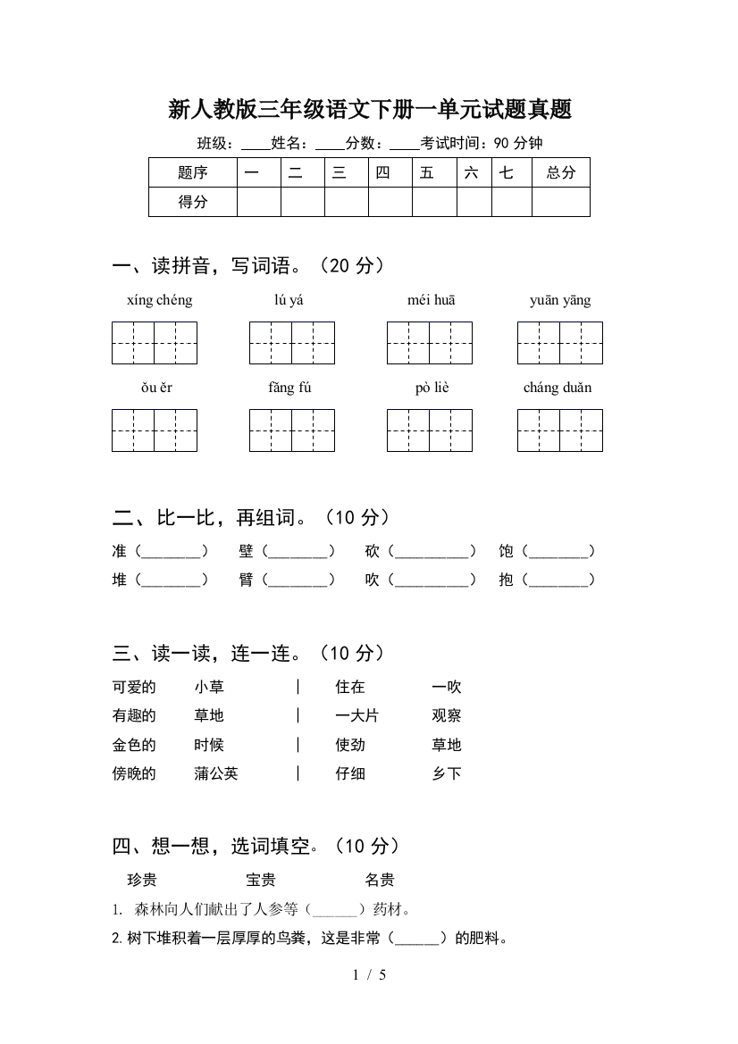 新人教版三年级语文下册一单元试题真题