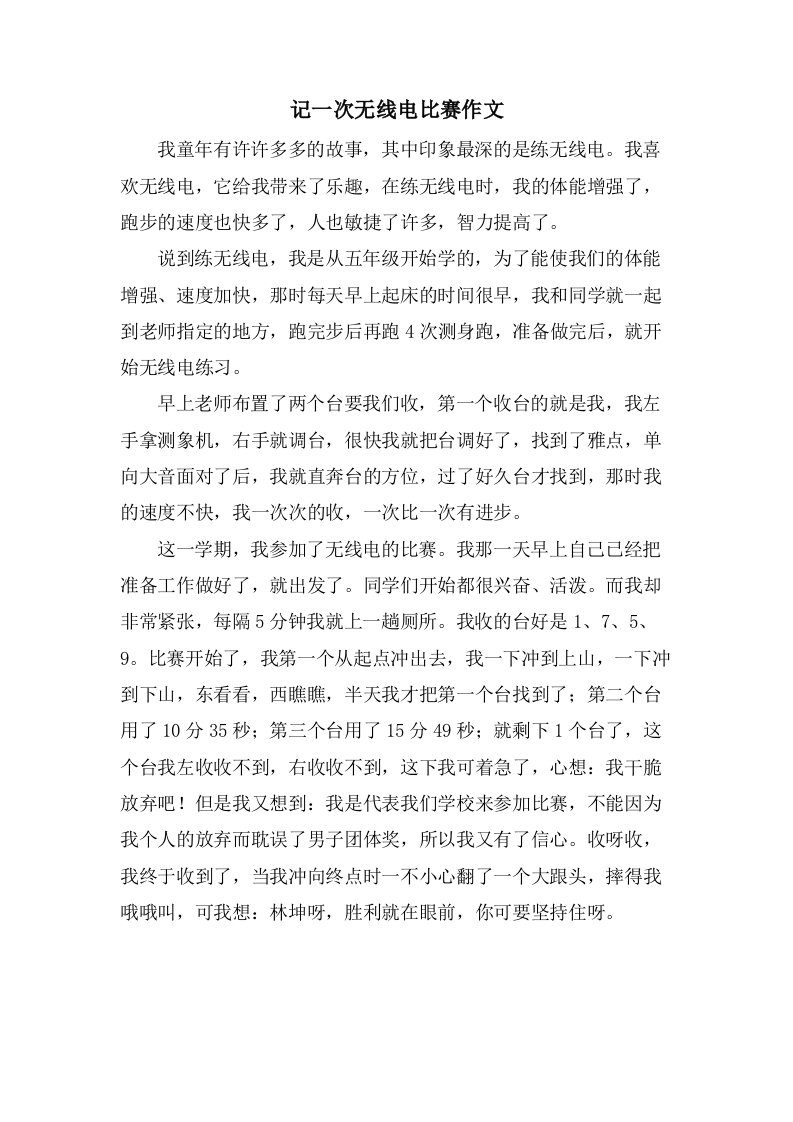 记一次无线电比赛作文