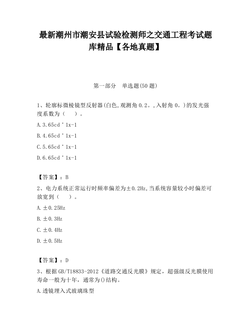 最新潮州市潮安县试验检测师之交通工程考试题库精品【各地真题】