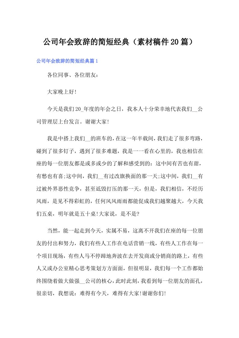 公司年会致辞的简短经典（素材稿件20篇）