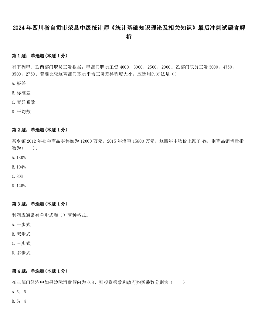 2024年四川省自贡市荣县中级统计师《统计基础知识理论及相关知识》最后冲刺试题含解析