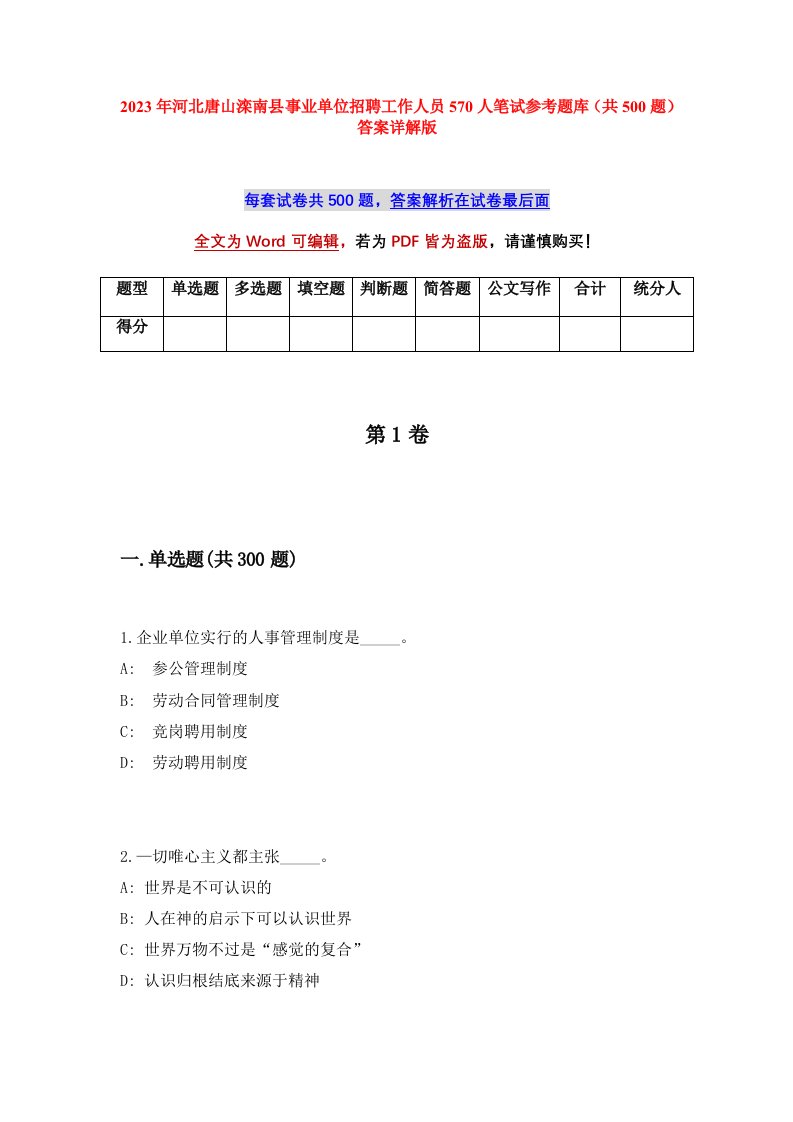 2023年河北唐山滦南县事业单位招聘工作人员570人笔试参考题库共500题答案详解版