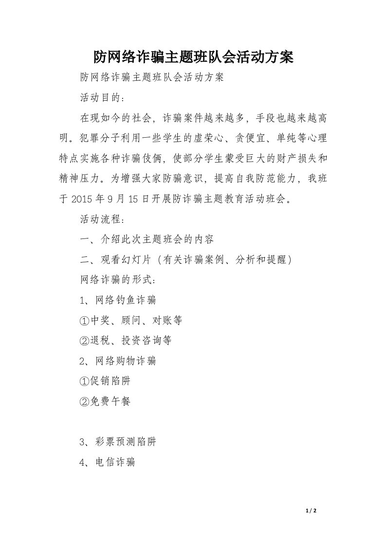 防网络诈骗主题班队会活动方案