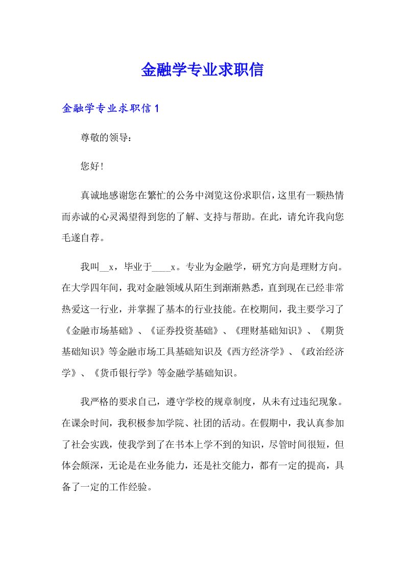 金融学专业求职信