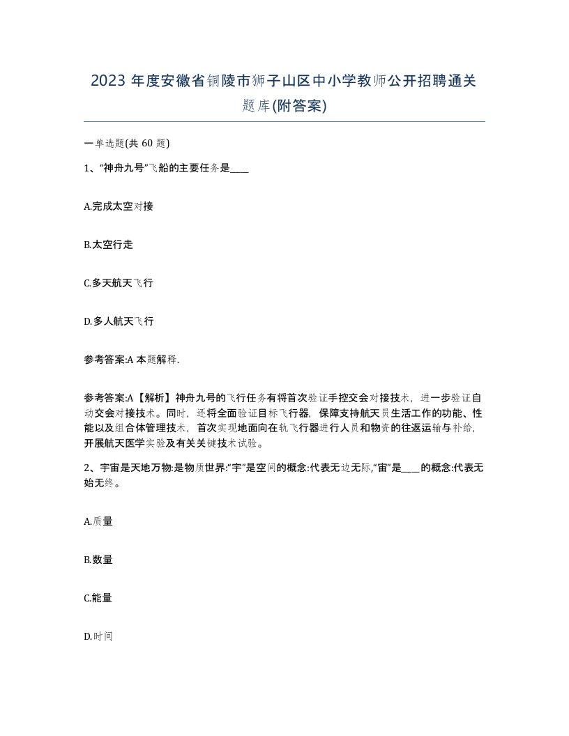 2023年度安徽省铜陵市狮子山区中小学教师公开招聘通关题库附答案