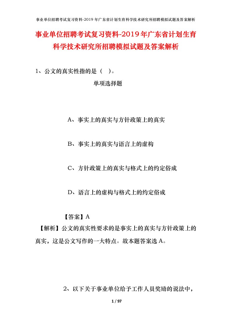 事业单位招聘考试复习资料-2019年广东省计划生育科学技术研究所招聘模拟试题及答案解析