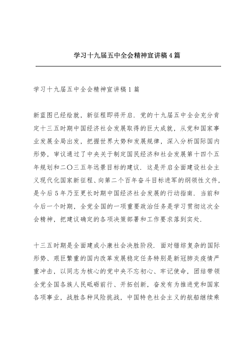 学习十九届五中全会精神宣讲稿4篇