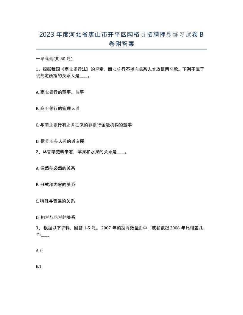 2023年度河北省唐山市开平区网格员招聘押题练习试卷B卷附答案