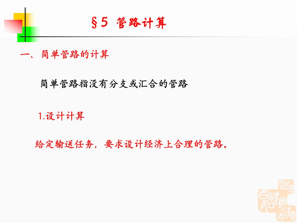 化工原理讲稿(中国石油大学)第1章流体流动4