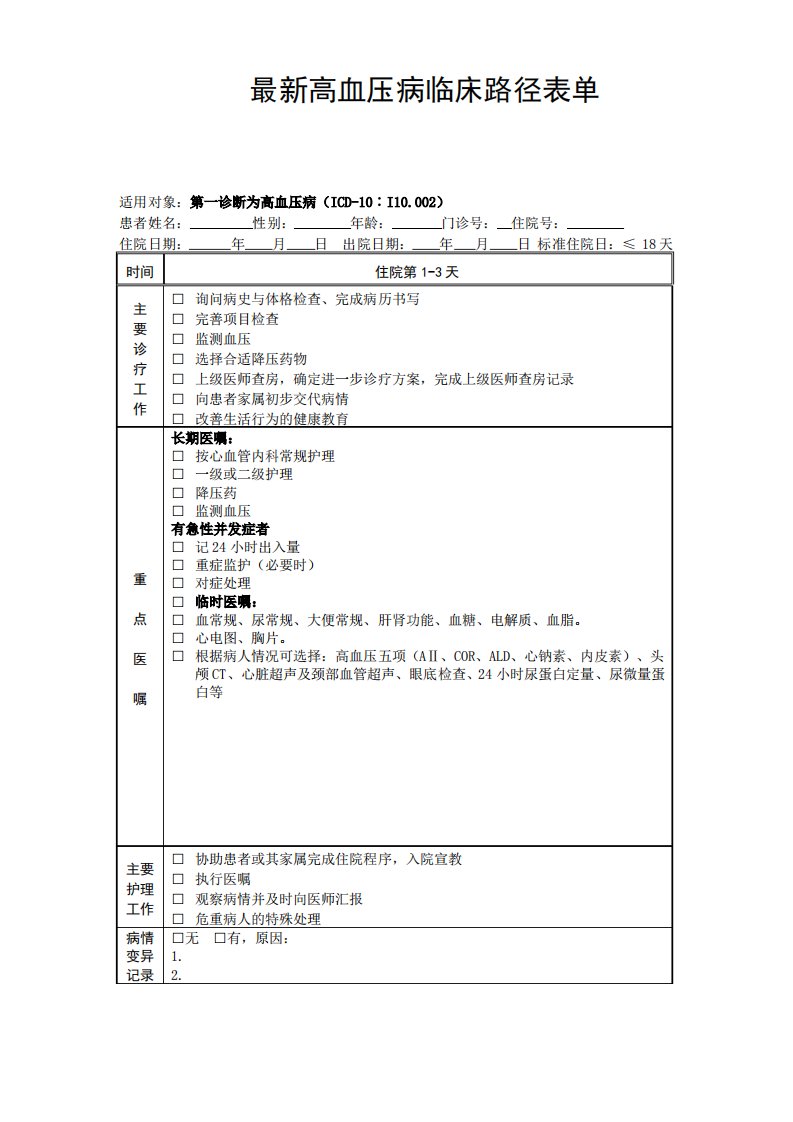 高血压病临床路径表单