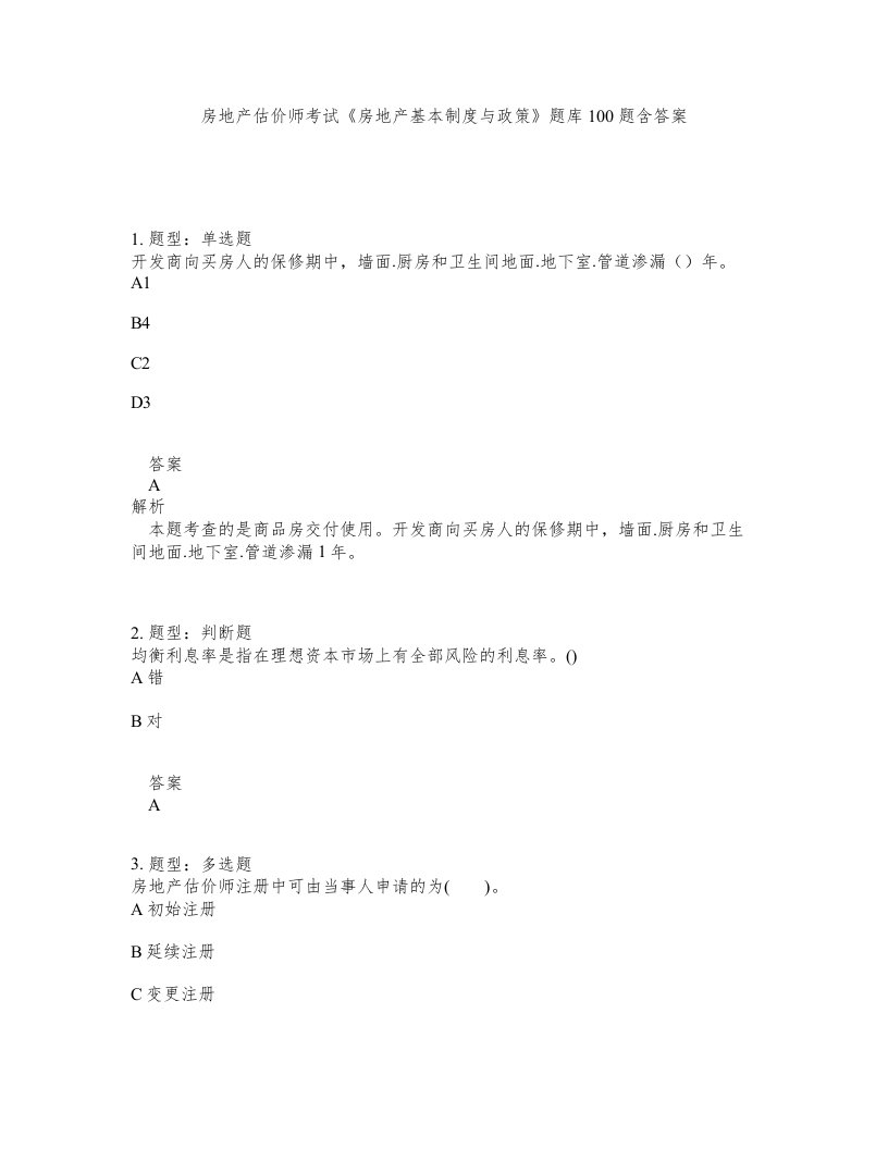 房地产估价师考试房地产基本制度与政策题库100题含答案测验76版