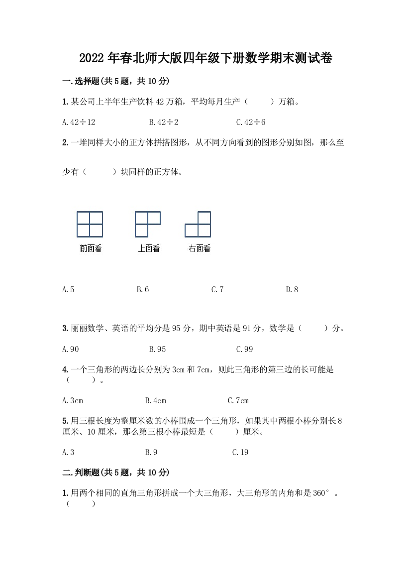 2022年春北师大版四年级下册数学期末测试卷含答案AB卷