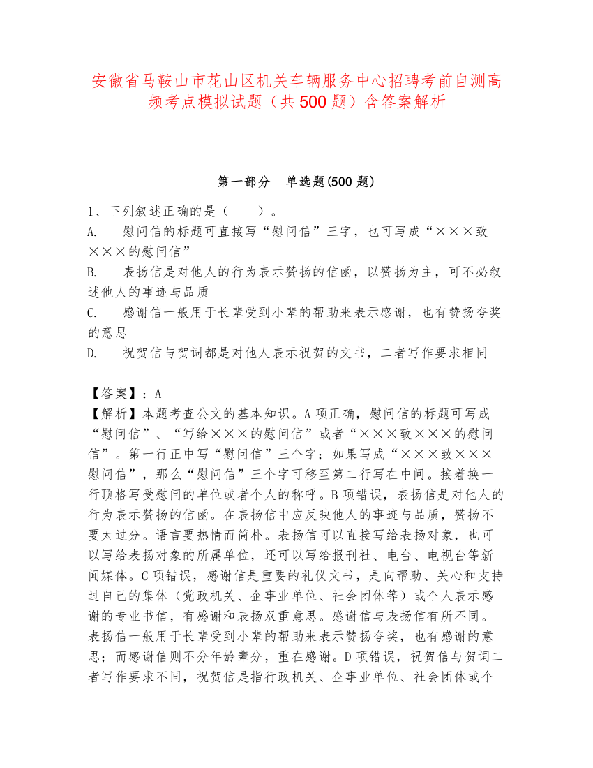 安徽省马鞍山市花山区机关车辆服务中心招聘考前自测高频考点模拟试题（共500题）含答案解析