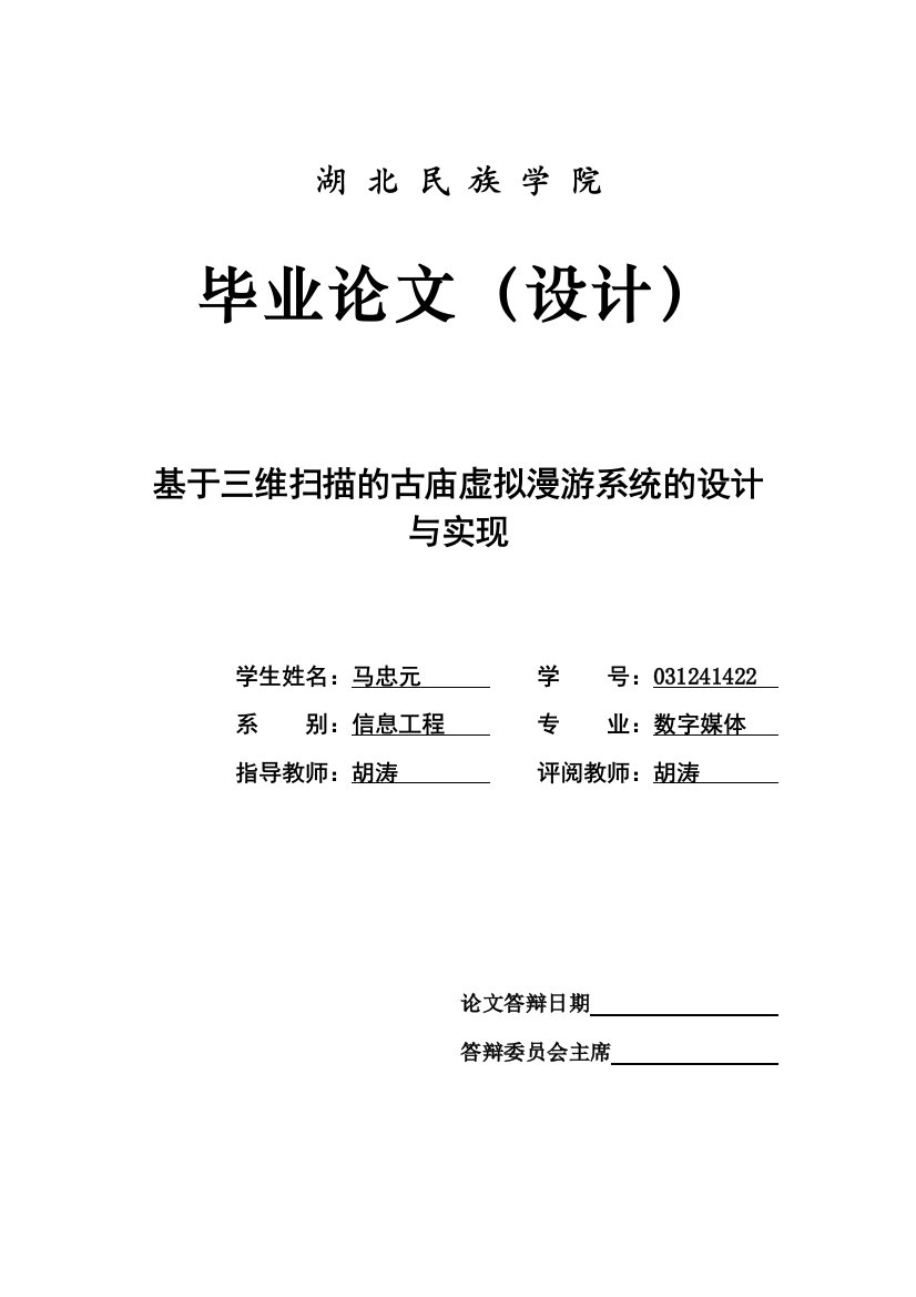 基于三维扫描的古庙虚拟漫游系统的设计与实现学士学位论文