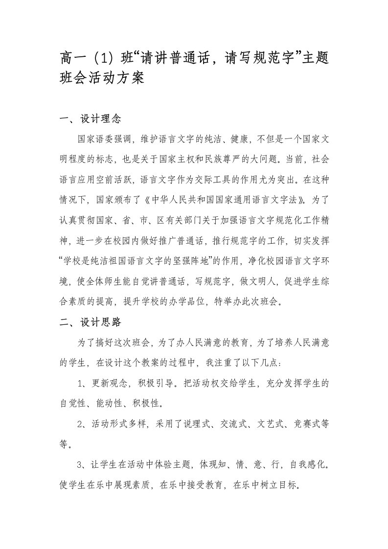 高一(1)班“请讲普通话,请写规范字”主题班会活动方案